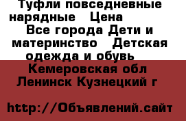 Туфли повседневные нарядные › Цена ­ 1 000 - Все города Дети и материнство » Детская одежда и обувь   . Кемеровская обл.,Ленинск-Кузнецкий г.